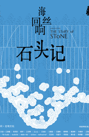 《海丝回响·石头记》国内首展正在广州展出