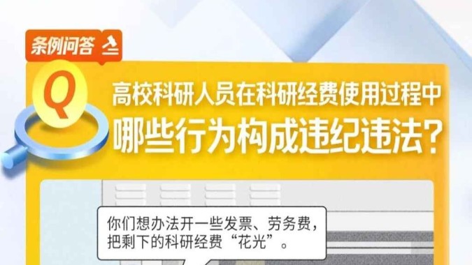 《条例》问答⑨丨高校科研人员在科研经费使用过程中，哪些行为构成违纪违法？