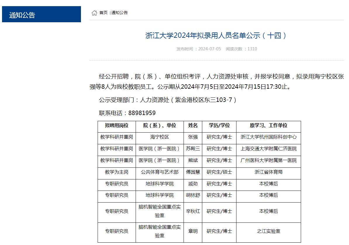 浙江大学官方公告截图。