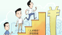 用实招让更多人才脱颖而出 用实招让更多人才脱颖而出