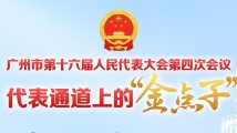 “代表通道”圆满收官 广州市人大代表履职尽责 为人民铺就“幸福路” “代表通道”圆满收官 广州市人大代表履职尽责 为人民铺就“幸福路”