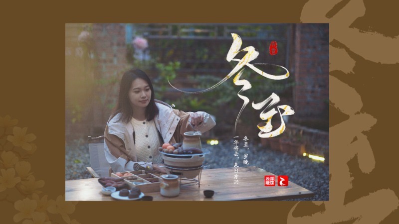 冬至丨山河昼始长，静沐冬日暖