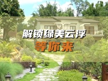 云趣说㊳丨解锁绿美云浮，等你来→