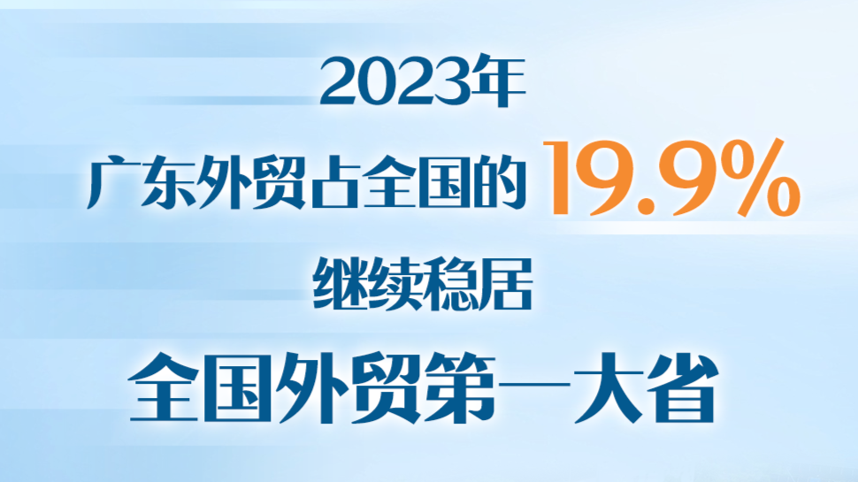 勇挑大梁再创新高，广东外贸立中有进