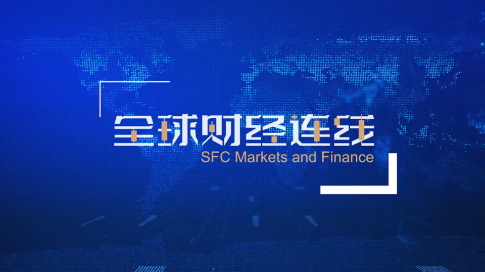 SFC Markets and Finance｜Guangdong's foreign trade hit 8.3 trillion RMB in 2023
