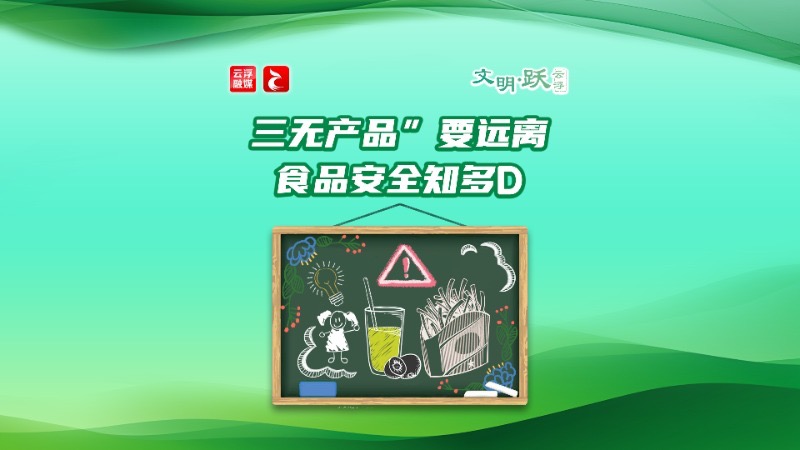 文明•跃丨“三无产品”要远离，食品安全知多D！