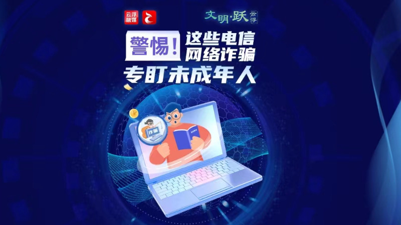 文明•跃丨警惕！这些电信网络诈骗专盯未成年人
