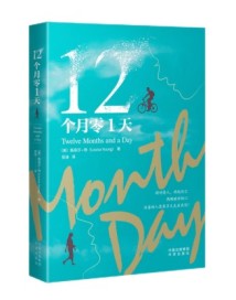 《12个月零1天》：如何面对爱人的死亡，这本书给你答案