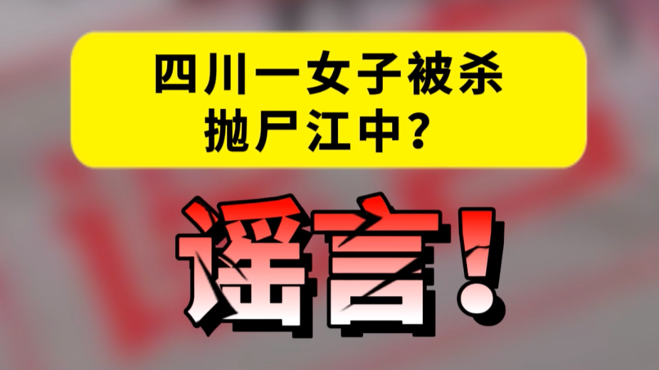 四川一女子被杀抛尸江中？谣言！｜破谣局