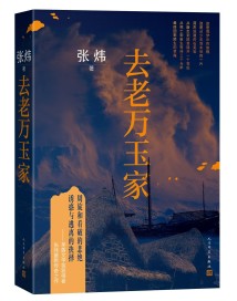写给一代青年的答案之书,张炜全新长篇小说《去老万玉家》出版 写给一代青年的答案之书,张炜全新长篇小说《去老万玉家》出版