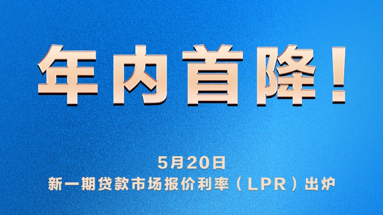 下降10个基点！LPR迎来年内首降