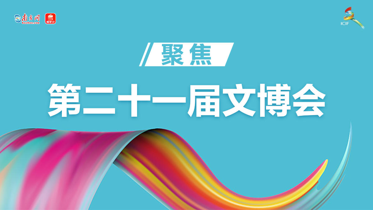 【专题】聚焦第二十一届文博会