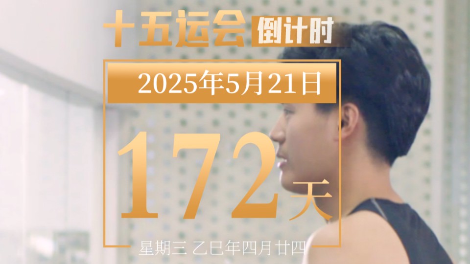 全运日历｜2025年5月21日
