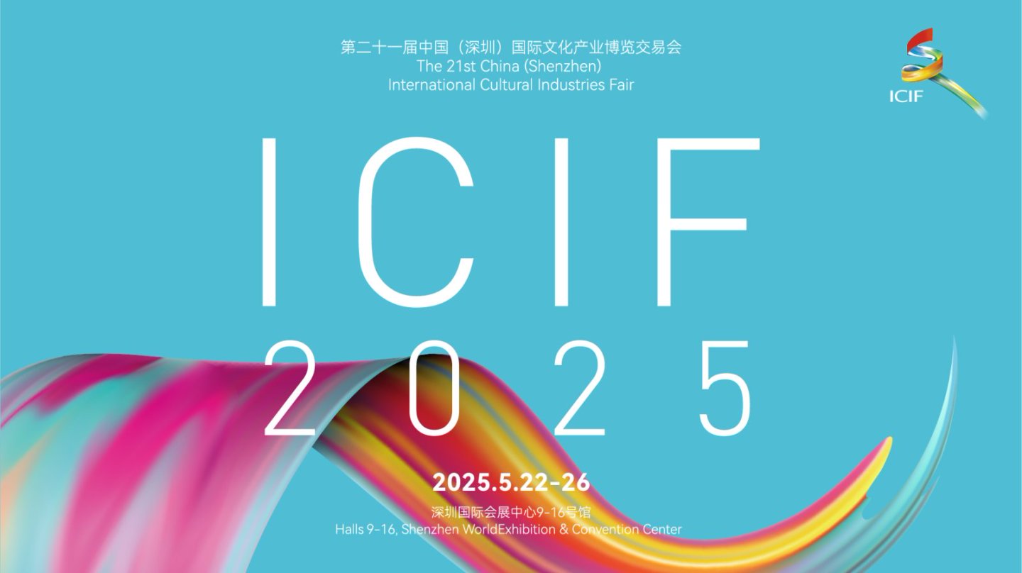 第二十一届中国（深圳）国际文化产业博览交易会