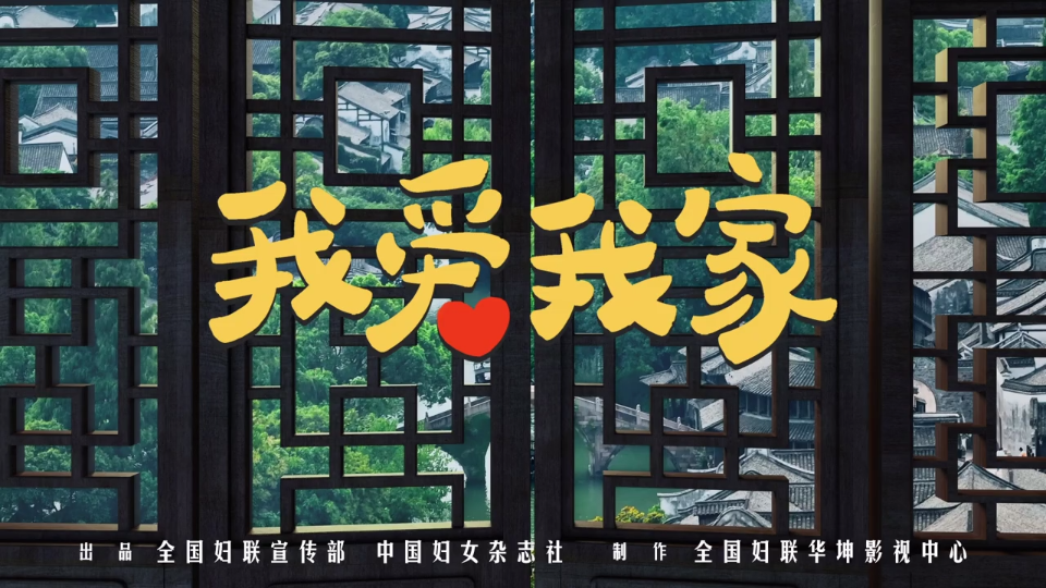 《我爱我家》暖心上线，献给新时代每一个中国家庭！