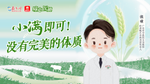 曈心医趣|小满即可!没有完美的体质 曈心医趣|小满即可!没有完美的体质