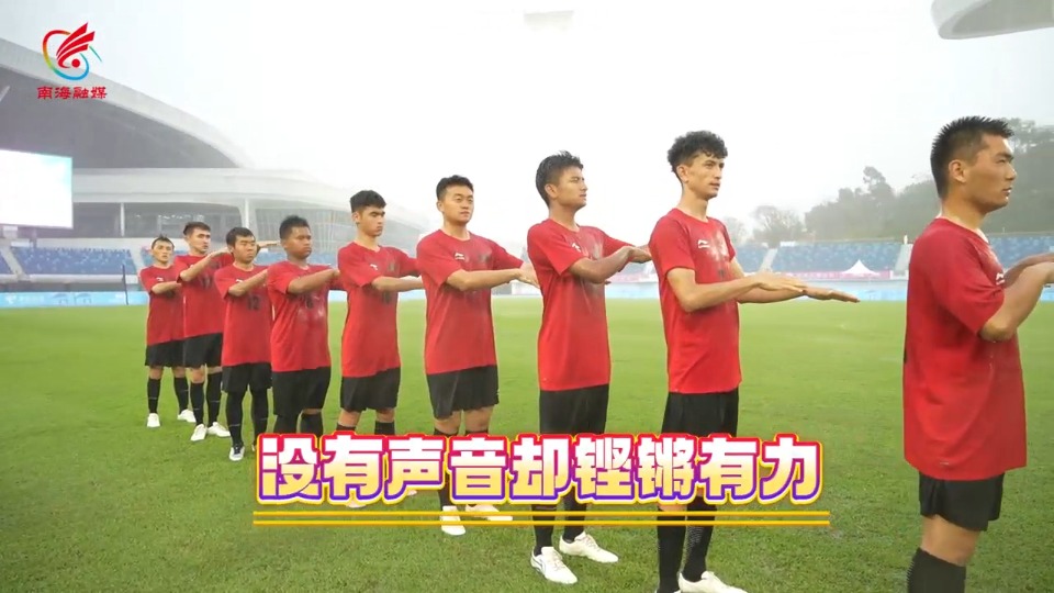 聋人球员用手语“唱”国歌，这是他们最澎湃的“声浪”！