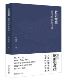 《竹影鲸歌:杜甫的意象世界》:以“意象”为密钥,穿透“诗圣”光环下的重重迷雾 《竹影鲸歌:杜甫的意象世界》:以“意象”为密钥,穿透“诗圣”光环下的重重迷雾