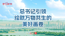 学习时节丨总书记引领绘就万物共生的美好画卷 学习时节丨总书记引领绘就万物共生的美好画卷