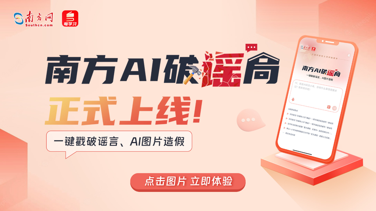 一键戳破谣言、AI图片造假！“南方AI破谣局”上线