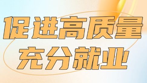 “AI夜校”、技能培训，广东促就业的“粤式实践”→