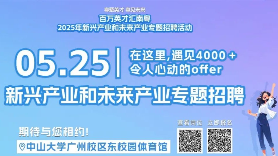 广东新兴未来产业机遇爆棚，4000+好岗“职”等你冲！
