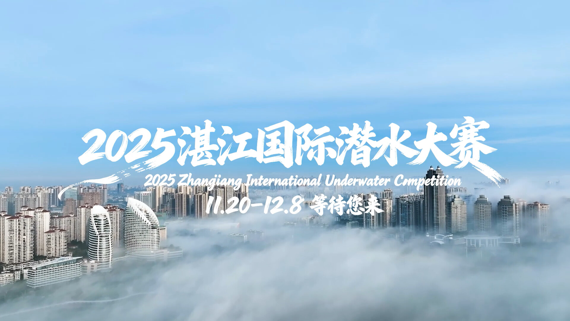 2025 Zhangjiang International Underwater Competition awaits you!