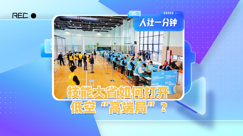 技能大省如何打开低空“高端局”？