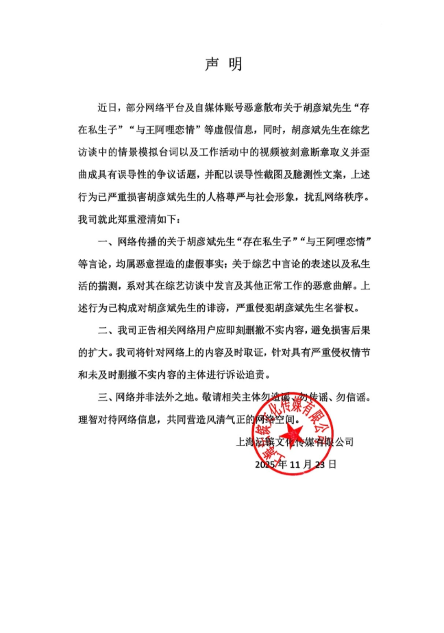 胡彦斌工作室发布声明：否认私生子传闻与恋情绯闻