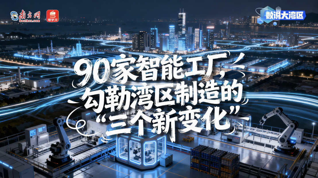 90家智能工厂，勾勒湾区制造的“三个新变化”｜数说大湾区