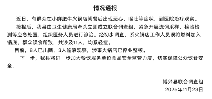火锅店误往锅底添加燃油致11人住院