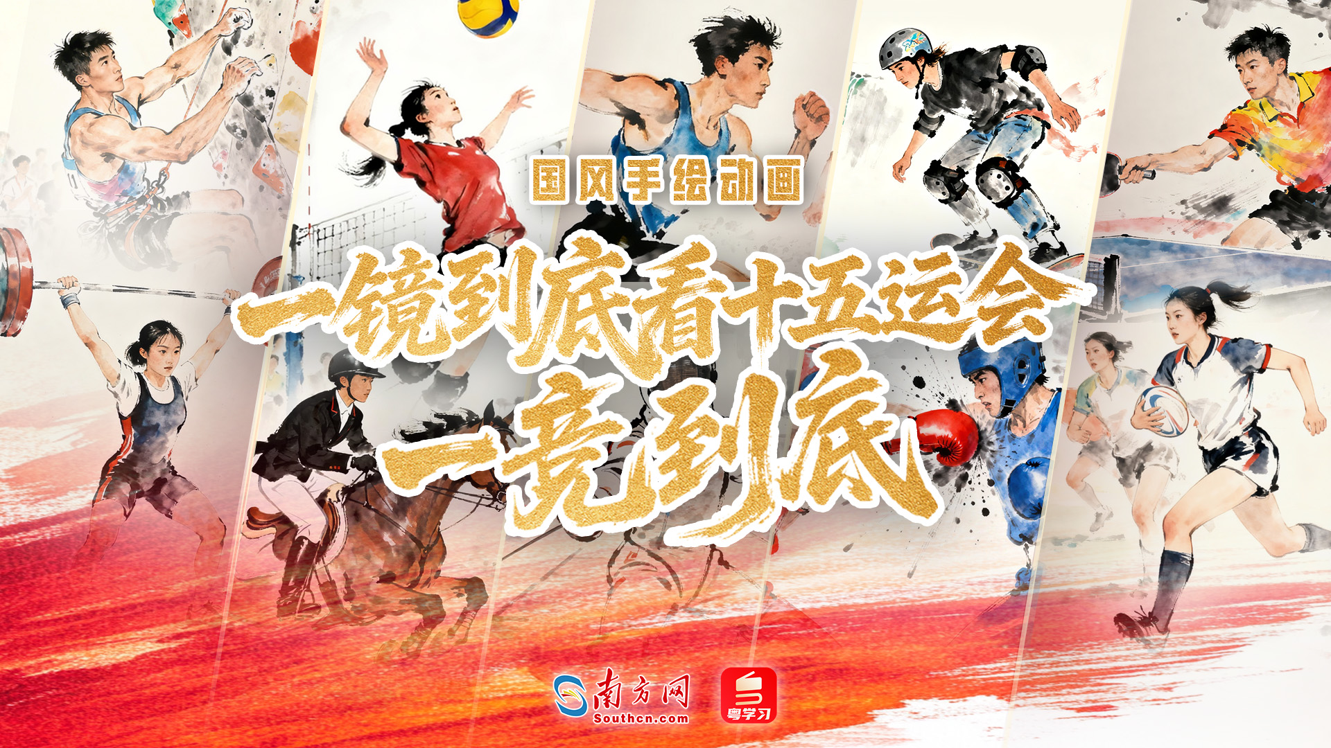 国风手绘动画 | 一镜到底看十五运会一竞到底