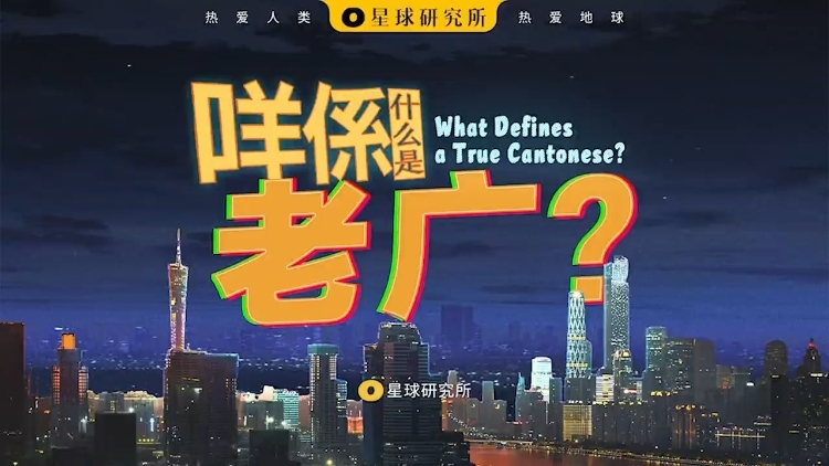 说粤语的人，从哪里来？