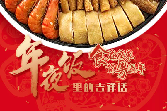 食在广东 留粤过年——年夜饭里的吉祥话