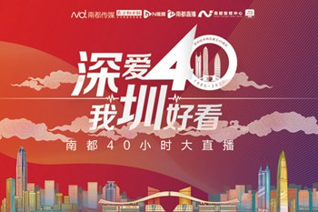 “深爱40，我圳好看”，40小时不间断大直播