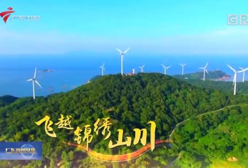 大型融媒项目《飞越广东·全面小康》开播