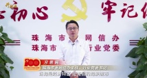 广东省互联网行业“百名书记讲党课”——开新局上篇