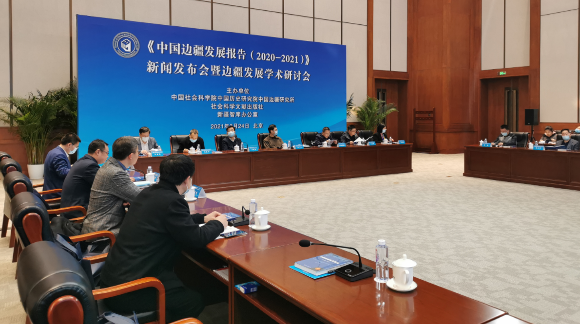 3月24日下午，《中国边疆发展报告（2020—2021）》新闻发布会暨边疆发展学术研讨会在北京举行。