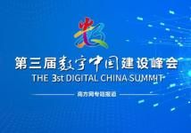 【专题】第三届数字中国建设峰会