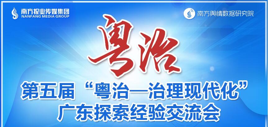 第五届“粤治-治理现代化”经验交流会