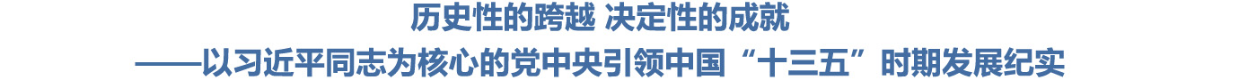 以习近平同志为核心的党中央引领“十三五”发展纪实