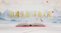 《平“语”近人——习近平喜欢的典故》(第二季)第一集:《我将无我 不负人民》 《平“语”近人——习近平喜欢的典故》(第二季)第一集:《我将无我 不负人民》
