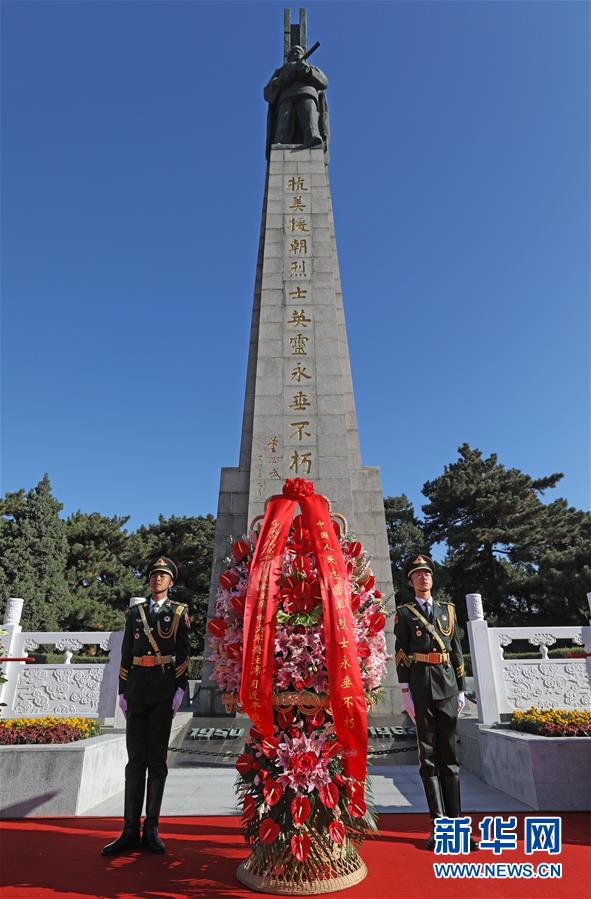 （时政）（1）纪念中国人民志愿军抗美援朝出国作战70周年敬献花篮仪式隆重举行
