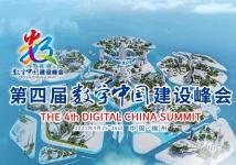 【专题】第四届数字中国建设峰会