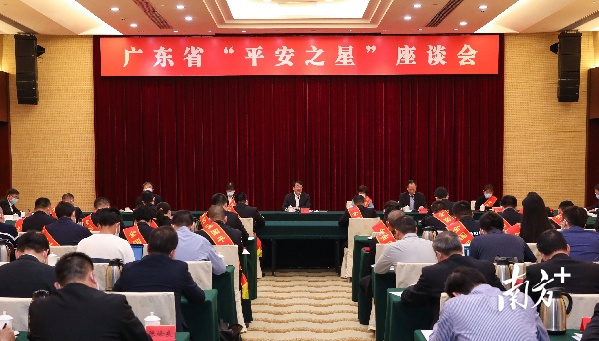 3月27日上午，广东召开“平安之星”座谈会。