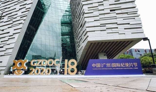2020中国（广州）国际纪录片节会场。