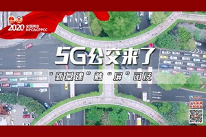 5G公交来了！“新基建”触“屏”可及