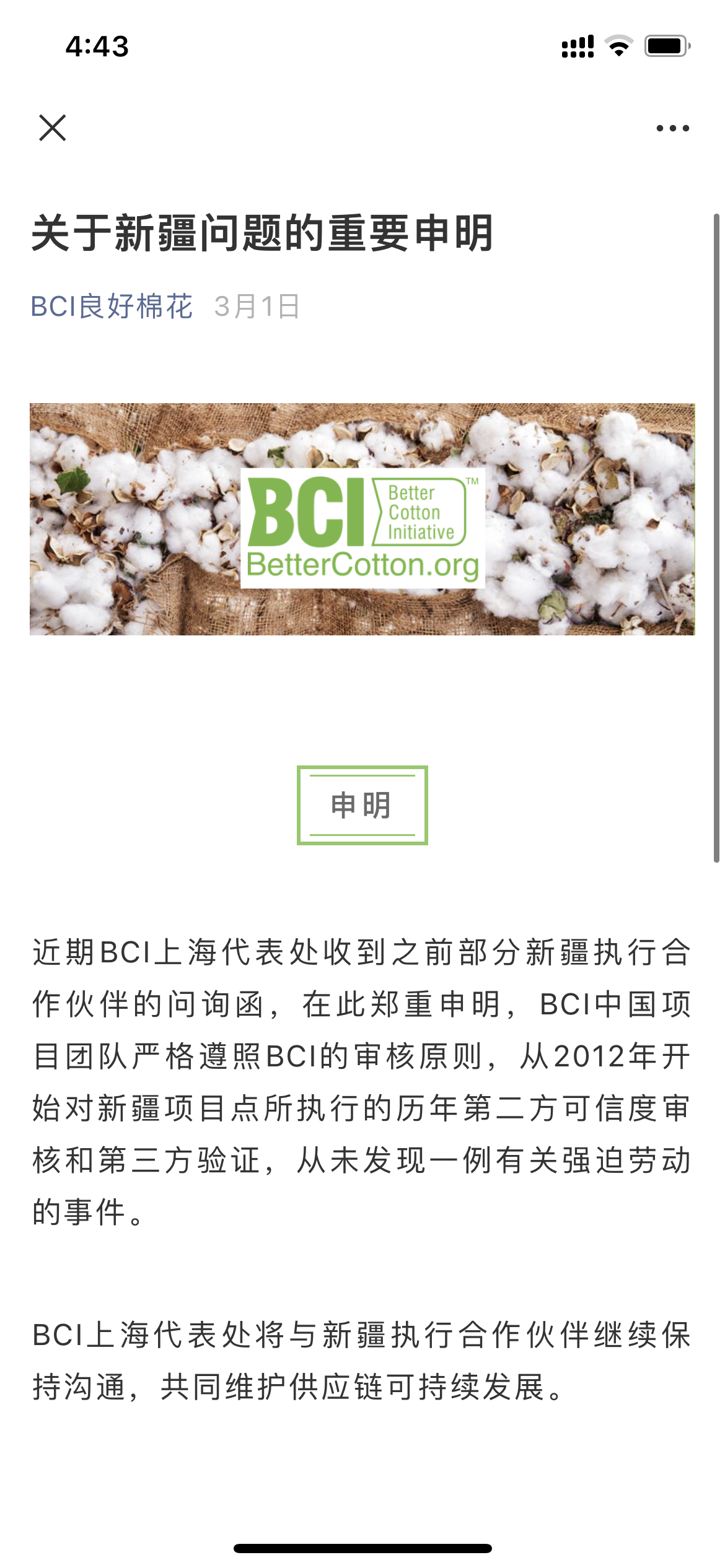 “BCI良好棉花”公众号关于新疆问题的重要申明