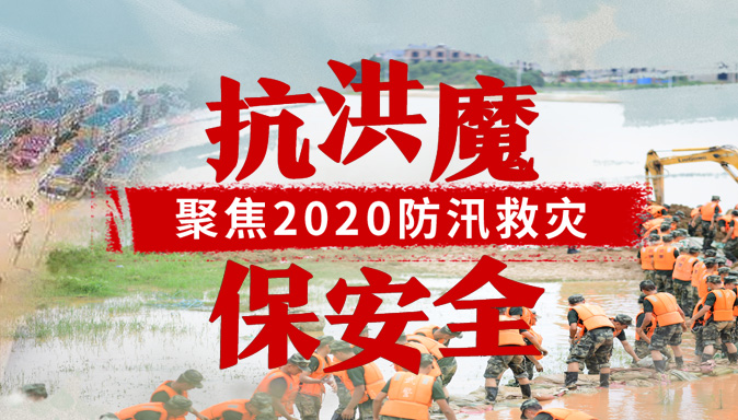 【专题】聚焦2020防汛救灾