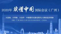 【专题】2020年“读懂中国”国际会议